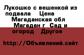 Лукошко с вешенкой из подвала! › Цена ­ 1 990 - Магаданская обл., Магадан г. Сад и огород » Другое   